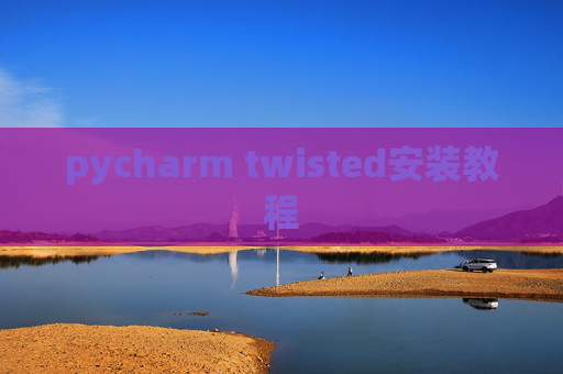pycharm twisted安装教程